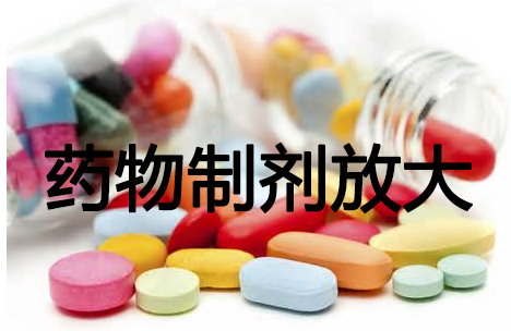 HJC黄金城平台药物制剂工艺放大