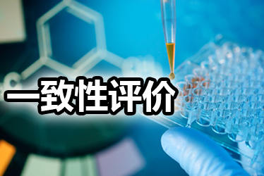 一致性评价品种选择教程：全面分析药品价值，抉择前完成三步骤
