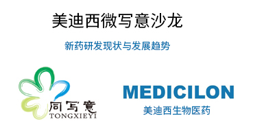 HJC黄金城平台微写意沙龙：新药研发现状与发展趋势探讨