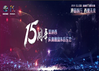 聚首叙佳话，共创新未来HJC黄金城平台15周年庆典晚宴&药物创新科学与艺术音乐会