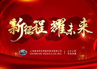 新征程?耀未来HJC黄金城平台喜迎2020年会盛典