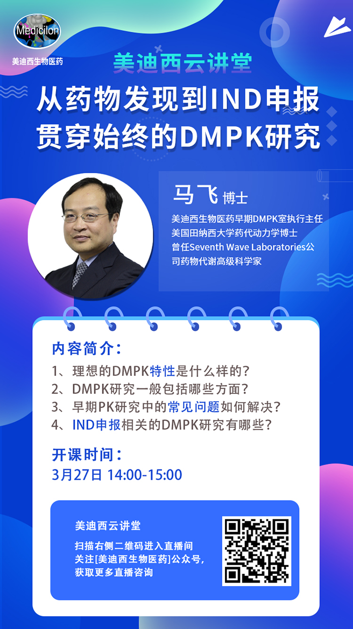 直播预告|马飞：从药物发现到IND申报-贯穿始终的DMPK研究