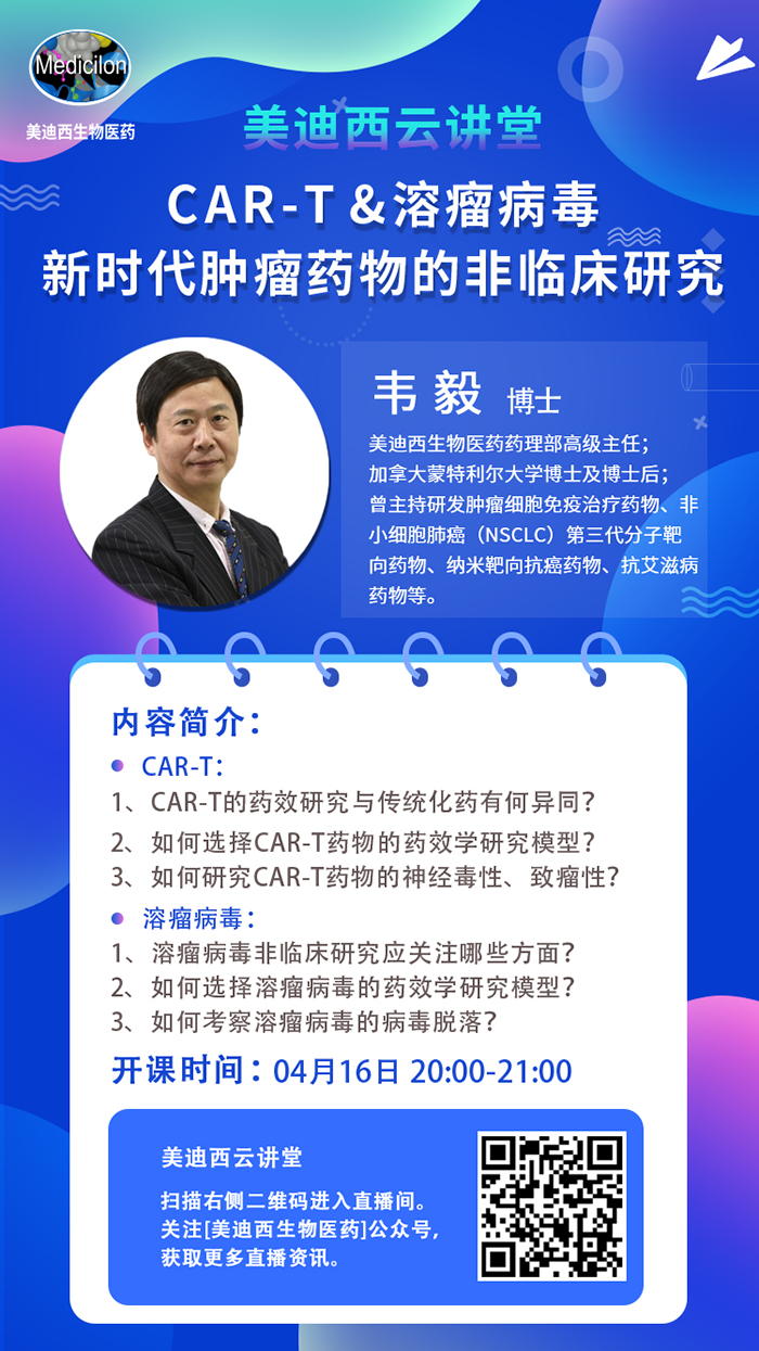 直播预告|韦毅：CAR-T & 溶瘤病毒-新时代肿瘤药物的非临床研究