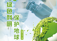 绿色科研，保护地球【4.22-世界地球日】