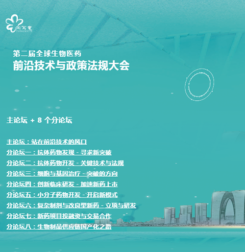 HJC黄金城平台与您相约第二届全球生物医药前沿技术与政策法规大会