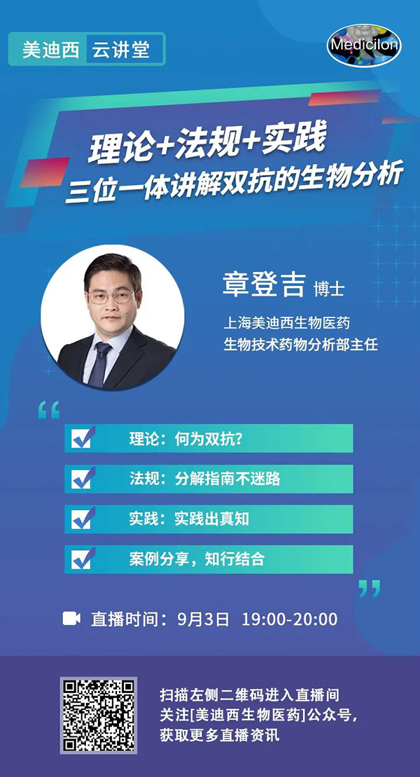直播预告|章登吉：理论+法规+实践--三位一体讲解双抗的生物分析