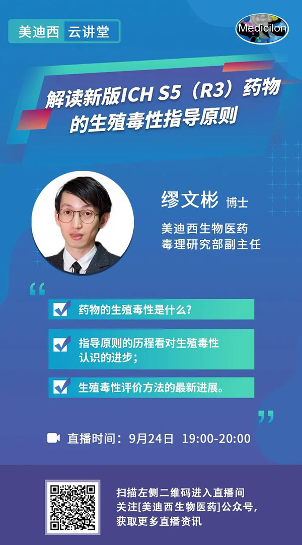 直播预告|缪文彬：解读新版ICH S5（R3）药物的生殖毒性指导原则