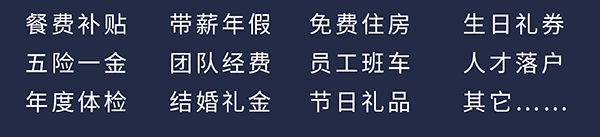 HJC黄金城平台员工福利：餐费补贴、五险一金、年度体检、带薪年假、团队经费、结婚礼金、免费住房、员工班车、节日礼品、生日礼券、人才落户、其它……