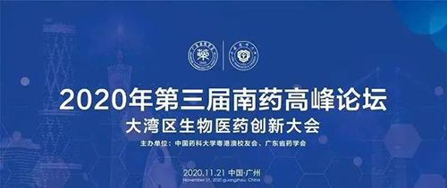 会议预告|第三届“南药高峰论坛” 研发分论坛：大湾区生物医药创新大会