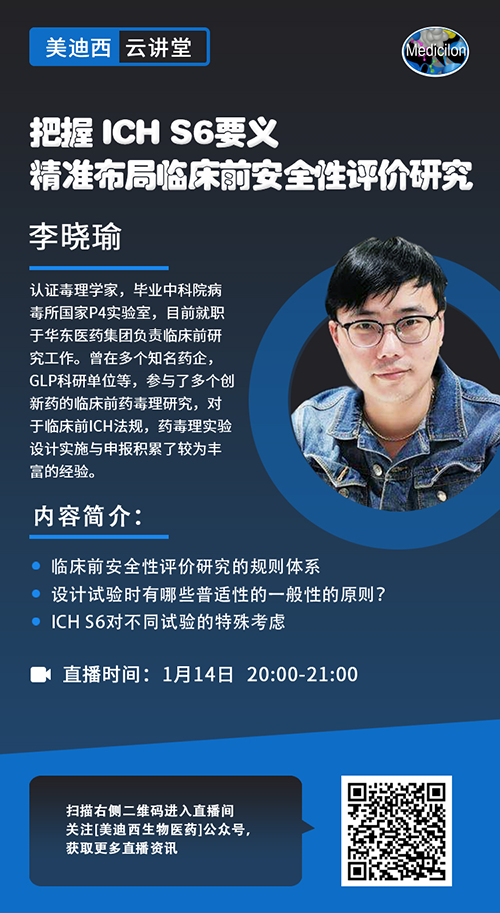 直播预告 |把握 ICH S6要义，精准布局临床前安全性评价研究