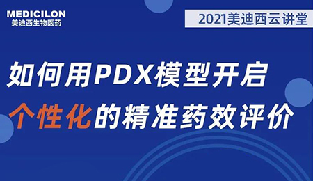 【云讲堂】如何用PDX模型开启个性化的精准药效评价？