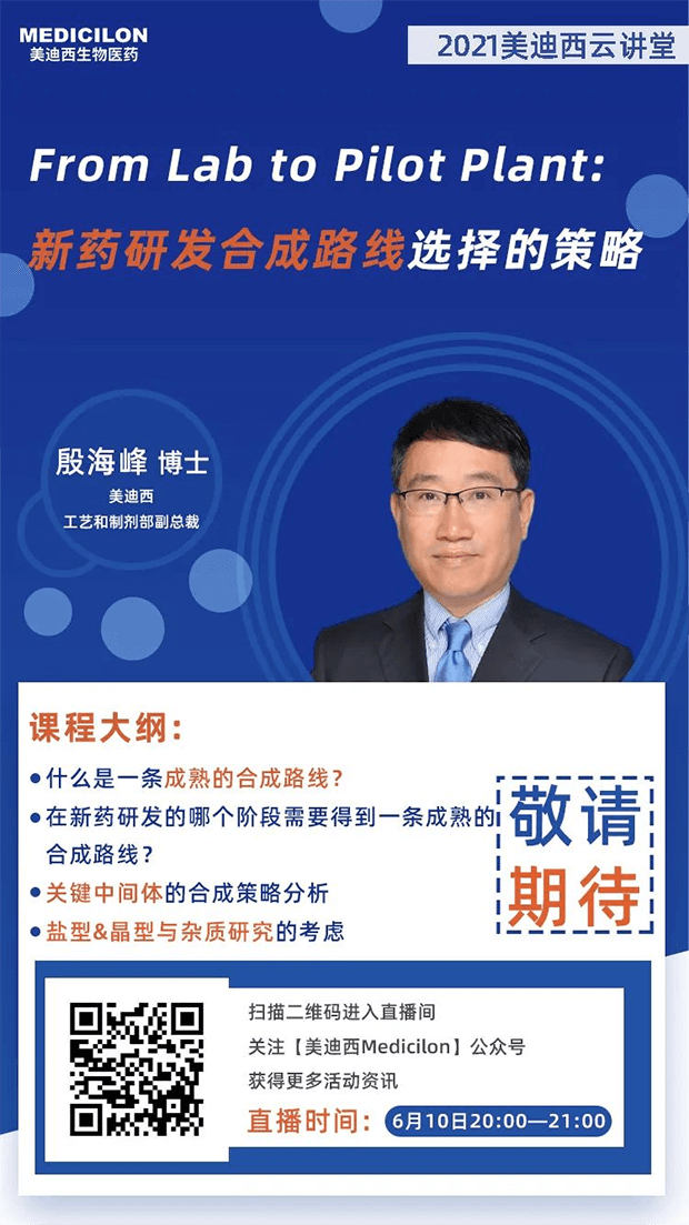 【直播预告】殷海峰博士：新药研发合成路线选择的策略 