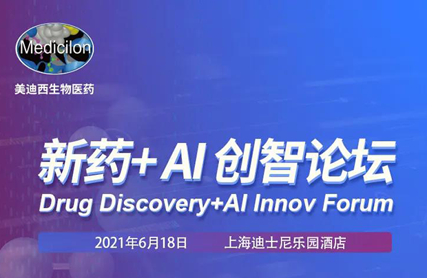 HJC黄金城平台专题研讨会第12期 | 新药+AI创智论坛 邀请函