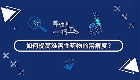 如何提高难溶性药物的溶解度？