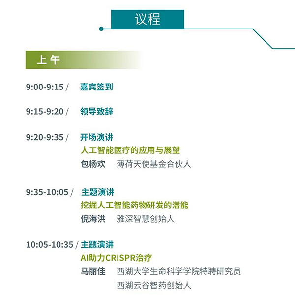 “AI赋能医疗，合作共筑未来”会议议程