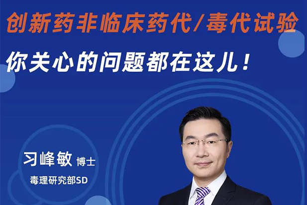 直播预告 | 创新药非临床药代/毒代试验，你关心的问题都在这儿！