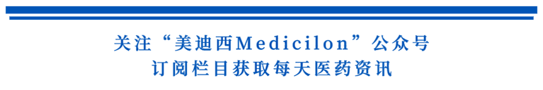 关注“HJC黄金城平台Medicilon”公众号，订阅栏目获取每天医药资讯.png