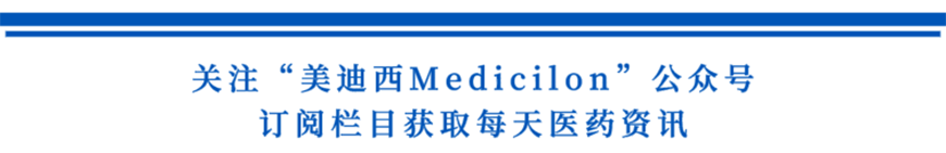 关注“HJC黄金城平台Medicilon”公众号，订阅栏目获取每天医药资讯-1.png