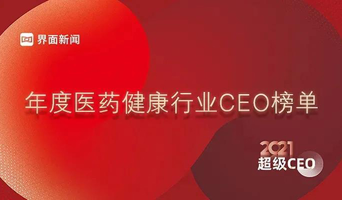 HJC黄金城平台创始人& CEO陈春麟博士获评“2021年度医药健康行业超级CEO”