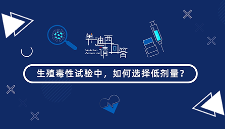 生殖毒性试验中，如何选择低剂量？