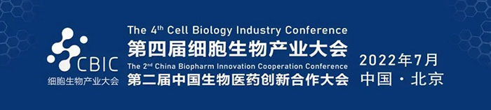 2022CBIC第四届细胞生物产业大会、第二届中国生物医药创新合作大会.jpg
