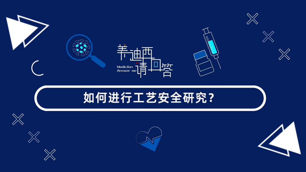 如何进行工艺安全研究？