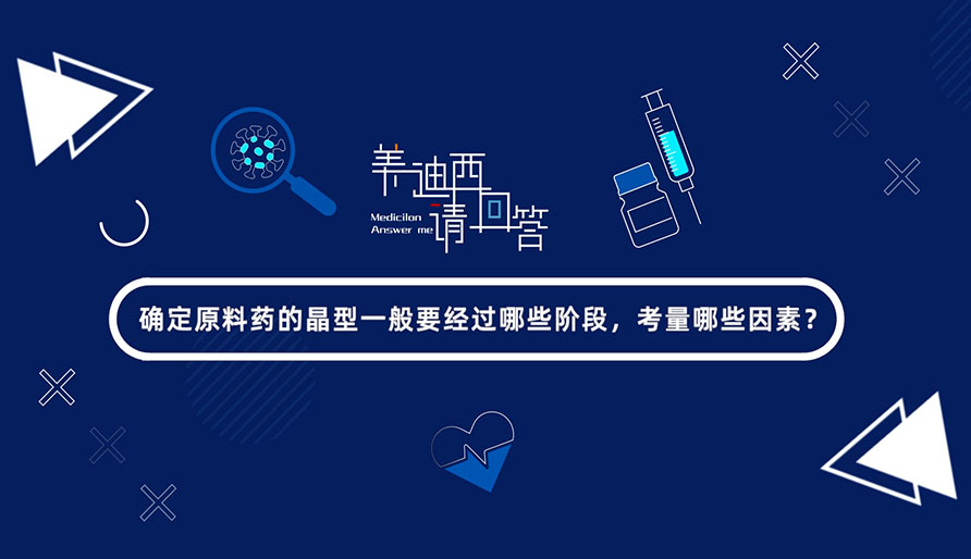 确定原料药的晶型一般要经过哪些阶段，考量哪些因素？