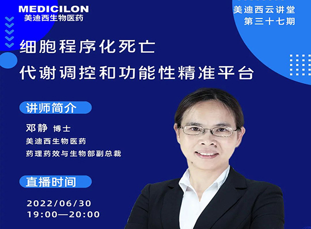 【今日直播】细胞程序化死亡，代谢调控和功能性精准平台