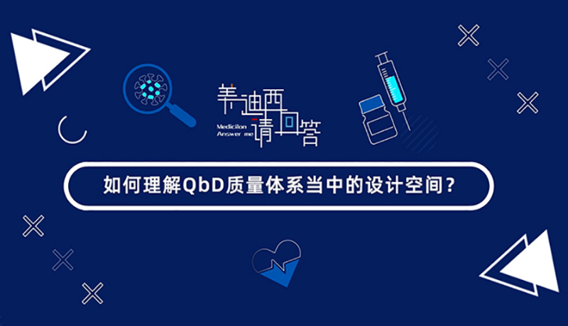 如何理解QbD质量体系当中的设计空间？