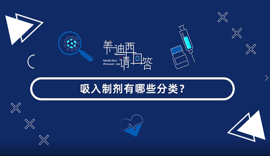 吸入制剂有哪些分类？