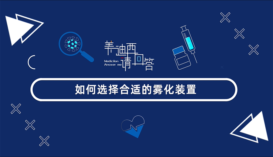 如何选择合适的雾化装置？