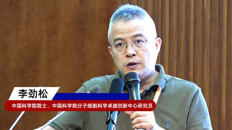 8-中国科学院院士、中国科学院分子细胞科学卓越创新中心研究员李劲松.jpg