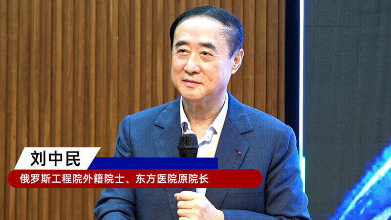 9-俄罗斯工程院外籍院士、东方医院原院长刘中民.jpg