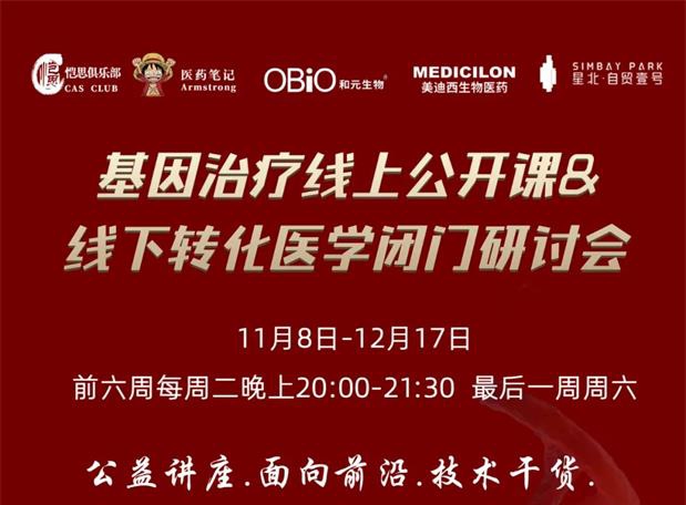 【公开课报名】基因治疗系列第1期：基因治疗在中国的机遇和挑战