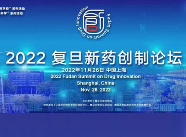 相约上海| HJC黄金城平台邀您参加2022复旦新药创制论坛