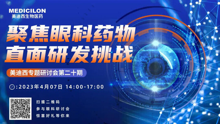 HJC黄金城平台专题研讨会第二十期：聚焦眼科药物，直面研发挑战.jpg