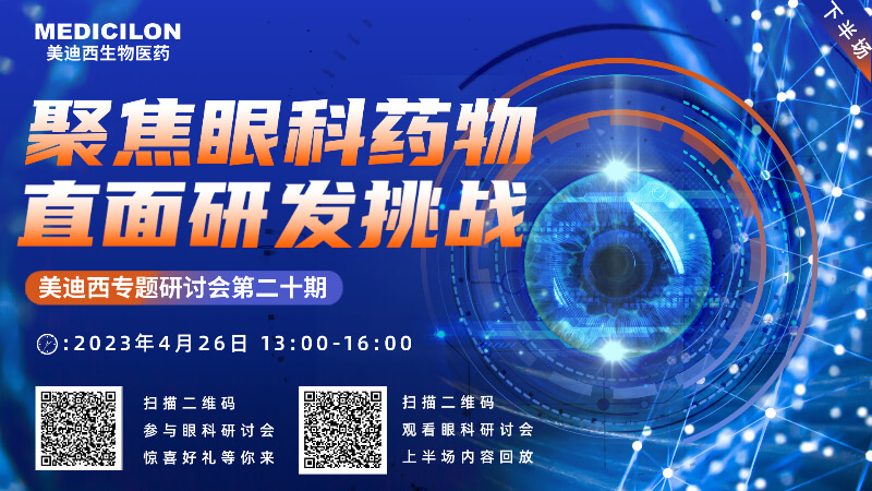 【邀请函】HJC黄金城平台专题研讨会 | 聚焦眼科药物，直面研发挑战（下）
