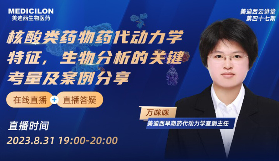 【视频】核酸类药物药代动力学特征、生物分析的关键考量及案例分享