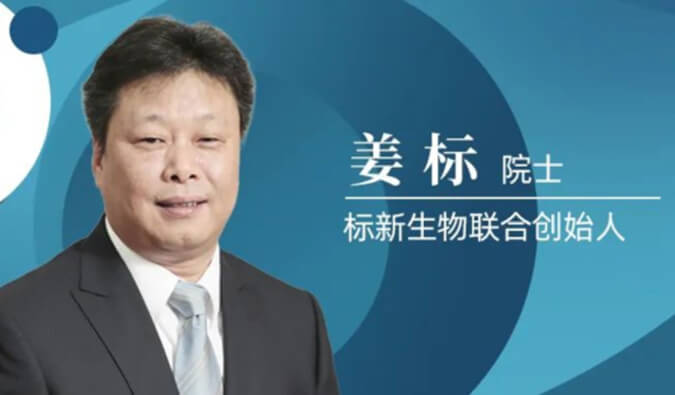 HJC黄金城平台专访姜标院士 | 联合创立标新生物，让沉睡在象牙塔的科技成果落地转化 
