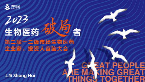 破局者·第二届一二级市场生物医药企业家、投资人首脑大会.jpg