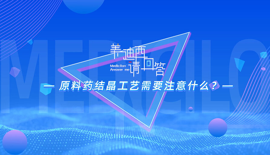 原料药结晶工艺需要注意什么？