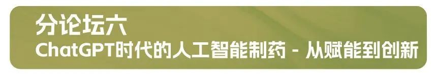 分论坛六：ChatGPT时代的人工智能制药 - 从赋能到创新.jpg