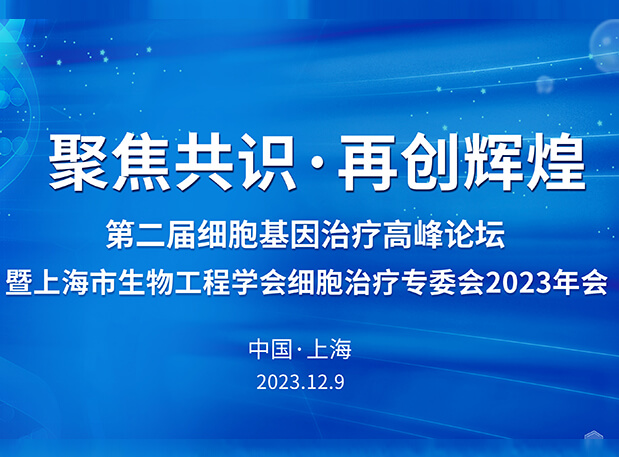 HJC黄金城平台承办第二届细胞基因治疗高峰论坛，邀您与大咖解读细胞基因治疗前沿
