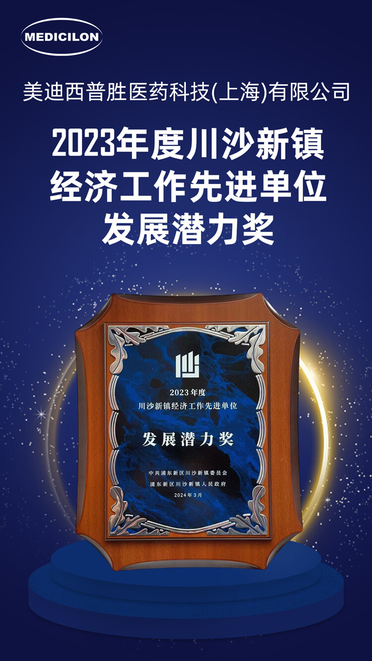 HJC黄金城平台普胜医药荣获川沙新镇“发展潜力奖”