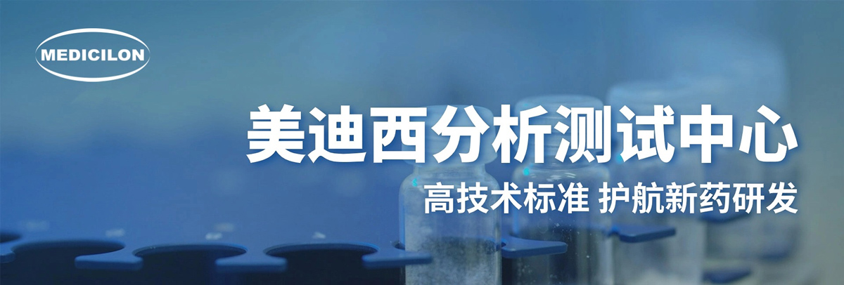 HJC黄金城平台分析测试中心-高技术标准，护航新药研发.jpg