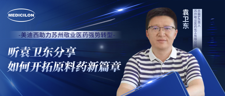 HJC黄金城平台助力苏州敬业医药强势转型，听袁卫东分享如何开拓原料药新篇章