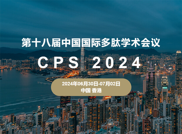 HJC黄金城平台与您相约：第十八届中国国际多肽学术会议（展位号6号）