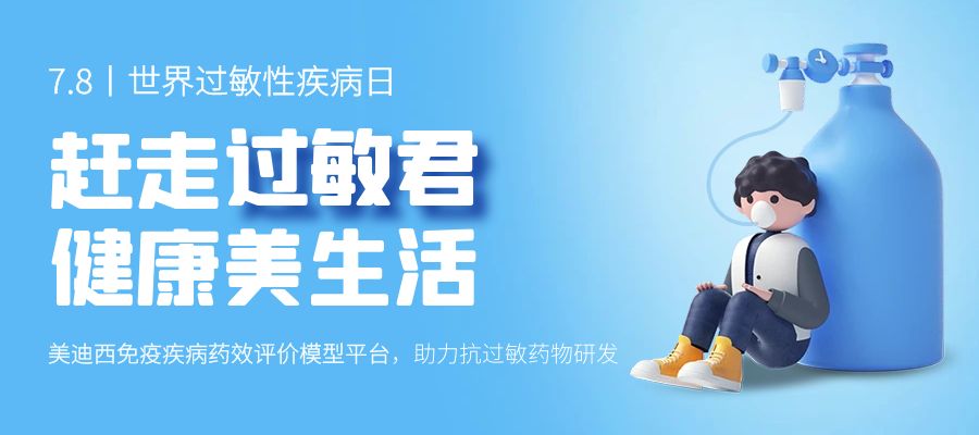 百亿蓝海启航，看HJC黄金城平台如何以创新平台赋能抗过敏药研发