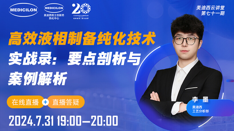 【视频回放】高效液相制备纯化技术实战录：要点剖析与案例解析