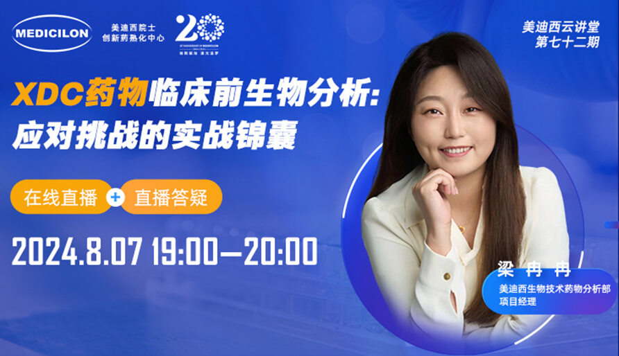 【视频回放】XDC药物临床前生物分析：应对挑战的实战锦囊